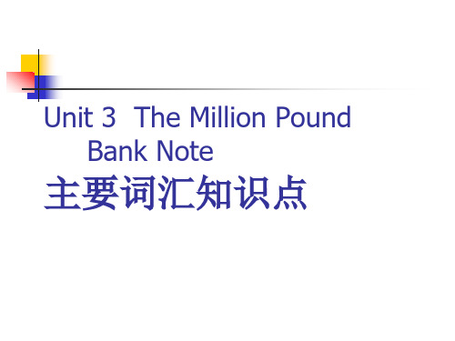 Unit 3 The Million Pound Bank Note 主要词汇知识点