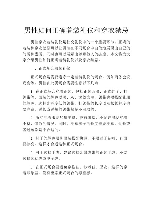 男性如何正确着装礼仪和穿衣禁忌