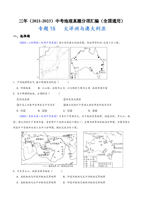 中考地理真题分项汇编(全国通用)专题15大洋洲与澳大利亚(原卷版+解析)