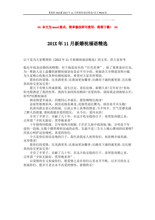 【最新2018】201X年11月新婚祝福语精选-范文word版 (1页)