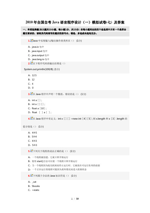 2010年全国自考Java语言程序设计(一)模拟试卷(七)及答案