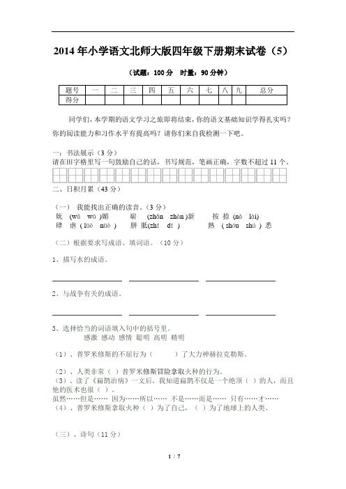 四年级下语文期末模拟试卷(5)-加油站-13-14北师大版(无答案)