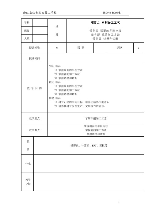 车工工艺与技能训练项目二 车削加工工艺 教案(3-5)