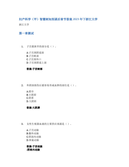 妇产科学(甲)智慧树知到课后章节答案2023年下浙江大学