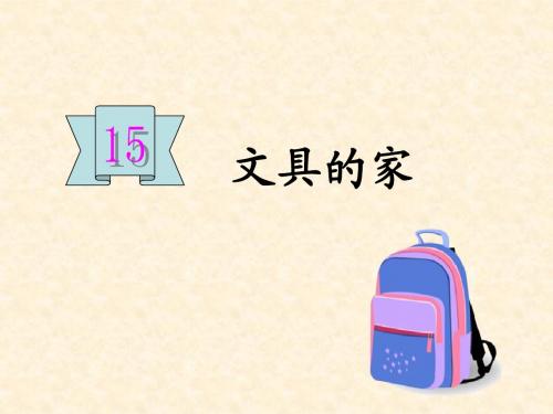 2017部编人教版语文一年级下册优质课课件15.文具的家