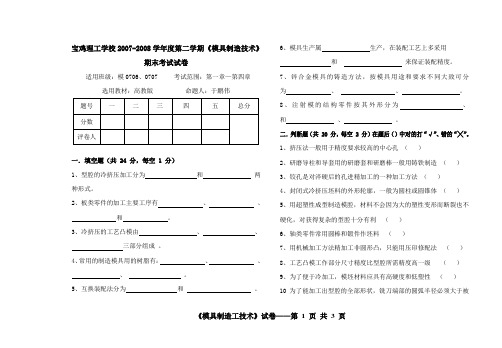 学期《模具制造技术》期终考试试卷