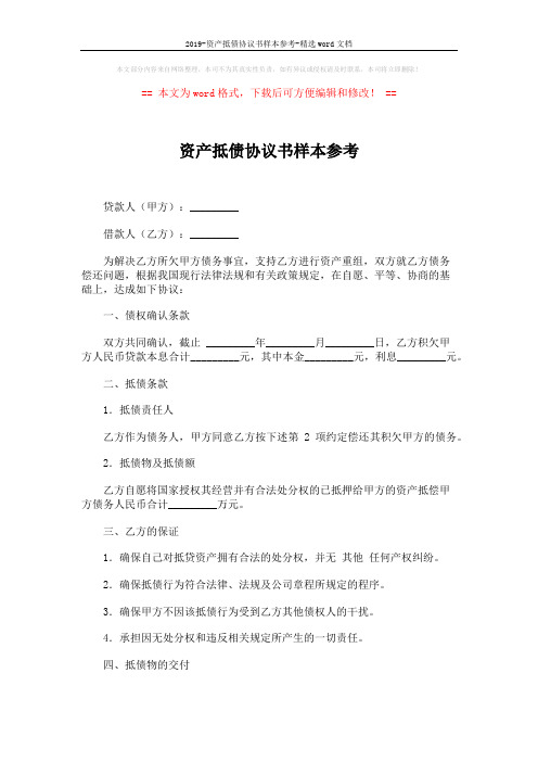 2019-资产抵债协议书样本参考-精选word文档 (2页)