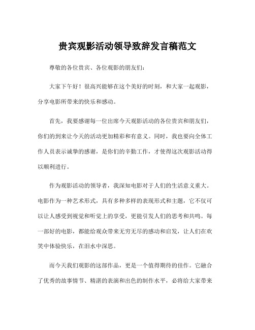 贵宾观影活动领导致辞发言稿范文