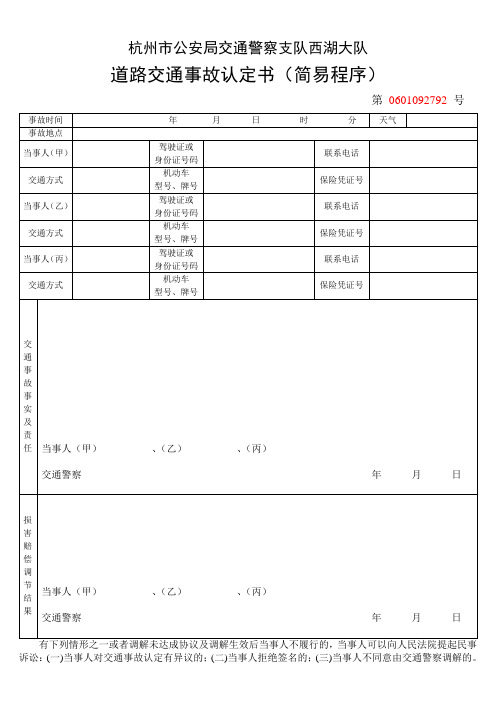 杭州市公安局交通警察支队交通事故认定书(简易程序)