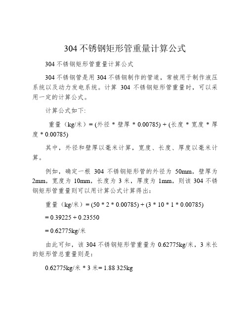 304不锈钢矩形管重量计算公式