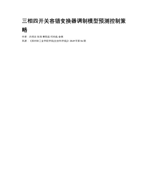 三相四开关容错变换器调制模型预测控制策略