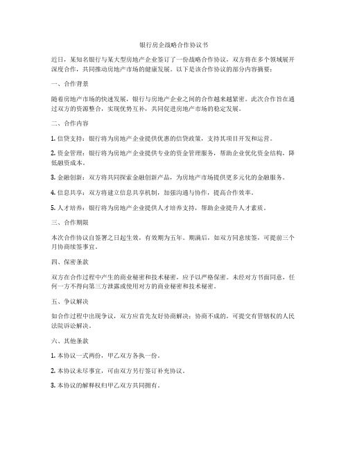 银行房企战略合作协议书