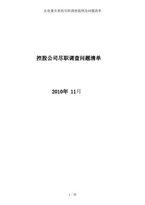 企业兼并重组尽职调查提纲及问题清单