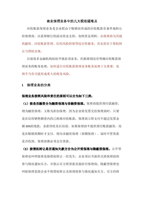 商业保理业务中的几大税收疑难点