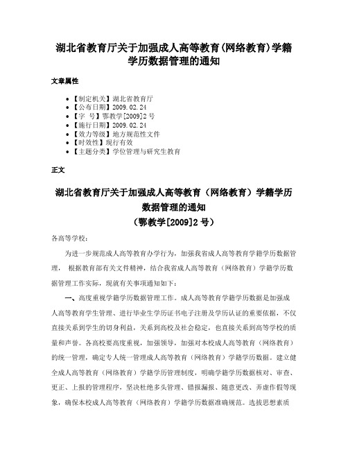 湖北省教育厅关于加强成人高等教育(网络教育)学籍学历数据管理的通知