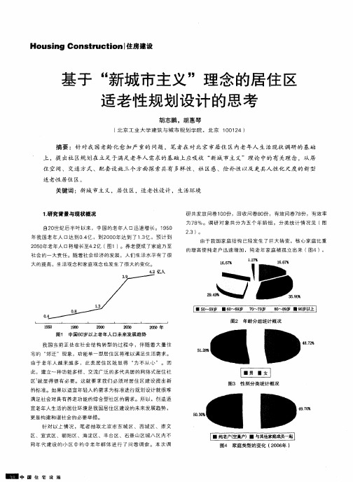 基于“新城市主义”理念的居住区适老性规划设计的思考