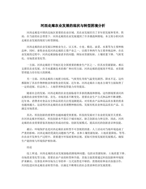 河西走廊农业发展的现状与转型困境分析