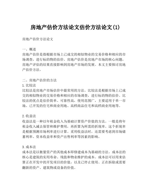 房地产估价方法论文估价方法论文(1)