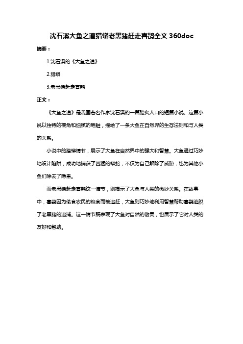 沈石溪大鱼之道猎蟒老黑猪赶走喜鹊全文360doc