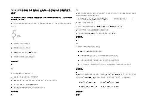 2020-2021学年湖北省襄阳市城关第一中学高三化学测试题含解析