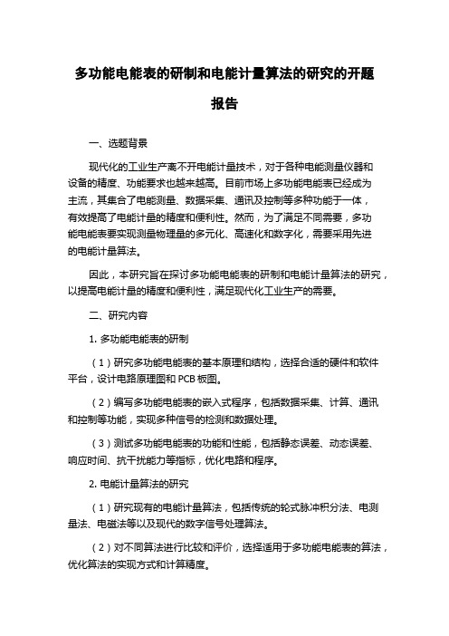 多功能电能表的研制和电能计量算法的研究的开题报告