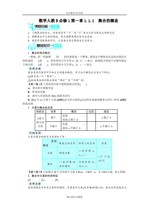 人教B版数学高一版必修1学案集合的概念