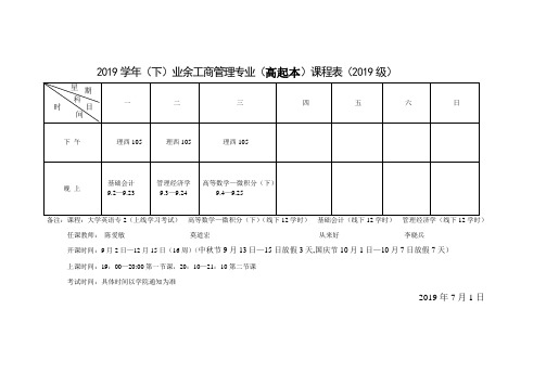 2019学年(下)业余工商管理专业(高起本)课程表(2019