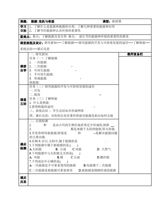 2013北师大版物理九年《能源：危机与希望》word教案