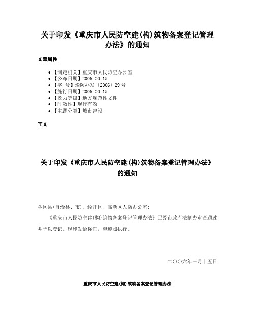 关于印发《重庆市人民防空建(构)筑物备案登记管理办法》的通知