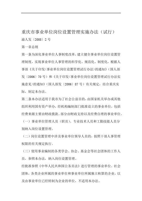 渝人发〔〕精编重庆事业单位岗位设置管理实施办法试行