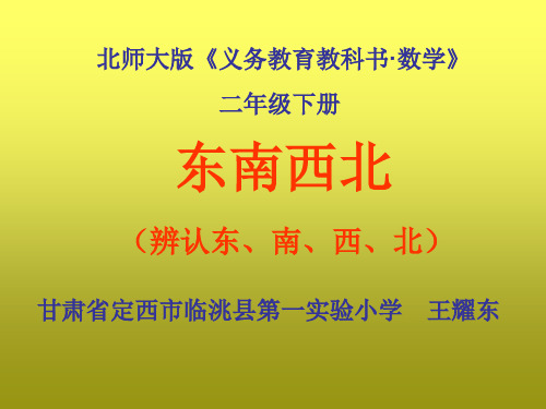 北师大版小学二年级下册数学：东南西北