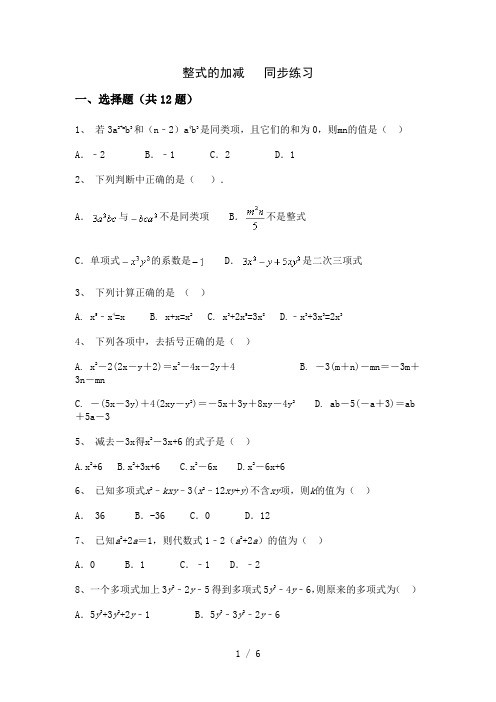 人教版七年级上册第二章整式的加减 2.2 整式的加减   同步练习(含答案)