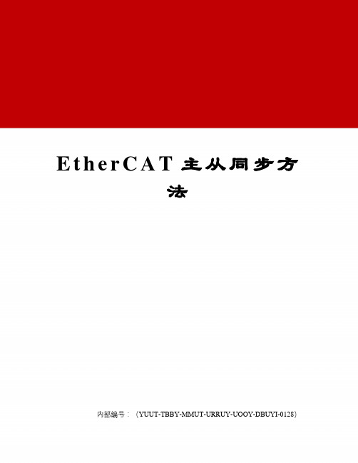 EtherCAT主从同步方法