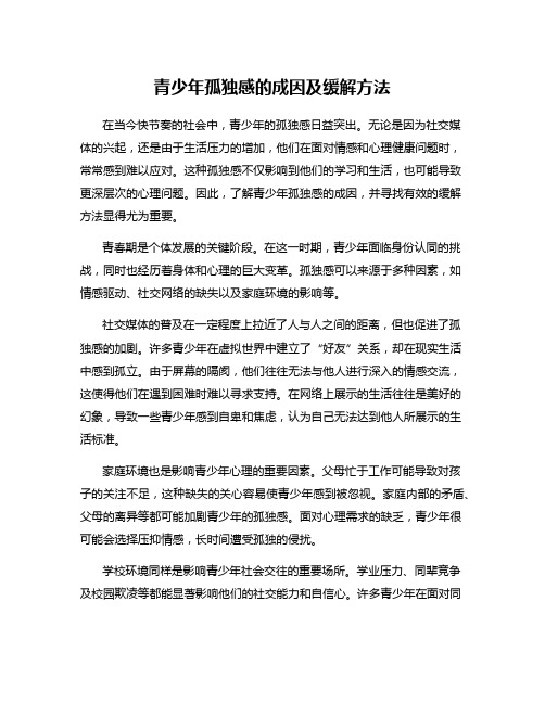 青少年孤独感的成因及缓解方法