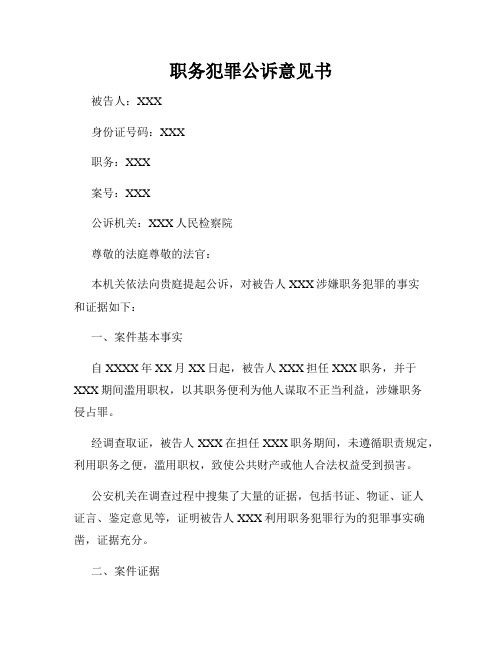 职务犯罪公诉意见书