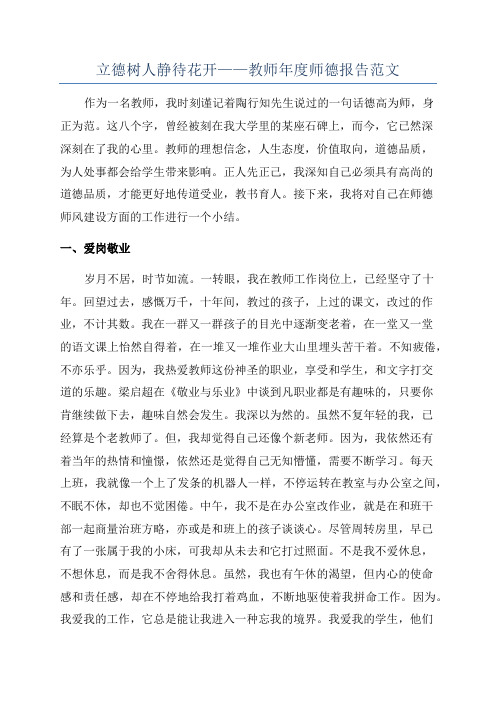 立德树人静待花开——教师年度师德报告范文