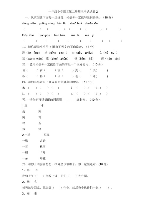 一年级小学语文第二册期末考试试卷2