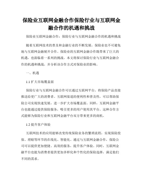 保险业互联网金融合作保险行业与互联网金融合作的机遇和挑战