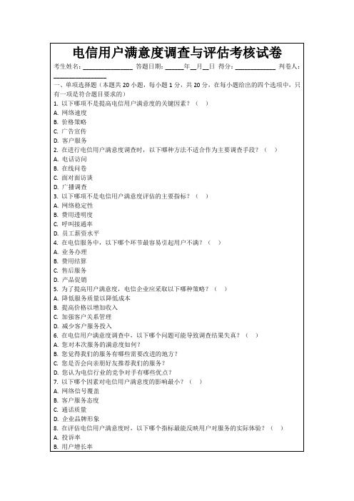 电信用户满意度调查与评估考核试卷