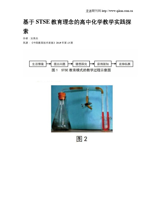 基于STSE教育理念的高中化学教学实践探索