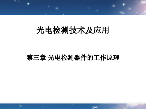 光电检测技术与应用-3光电检测器件的工作原理