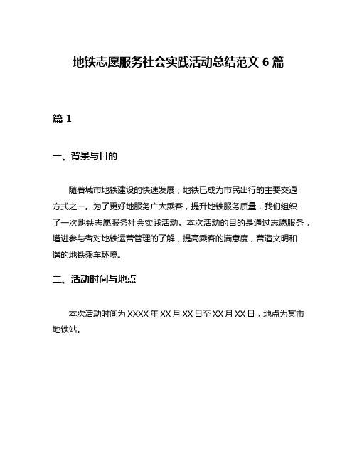 地铁志愿服务社会实践活动总结范文6篇