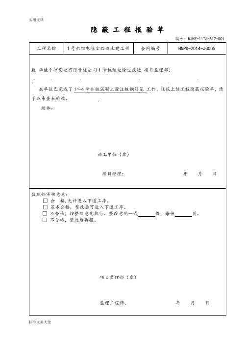 隐 蔽 工 程 报 验 单