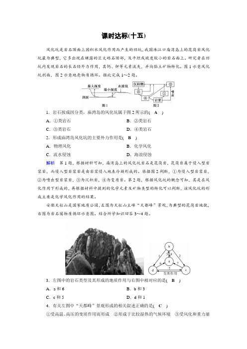 2019版高考地理大一课时达标：15高考必考题突破讲座 岩石圈物质循环图和地质剖面图的判读 Word版含解析