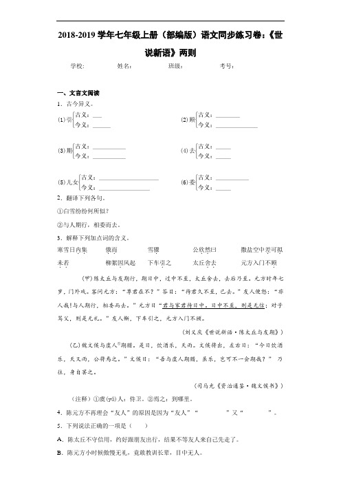 2020至2021学年七年级上册(部编版)语文同步练习卷：《世说新语》两则