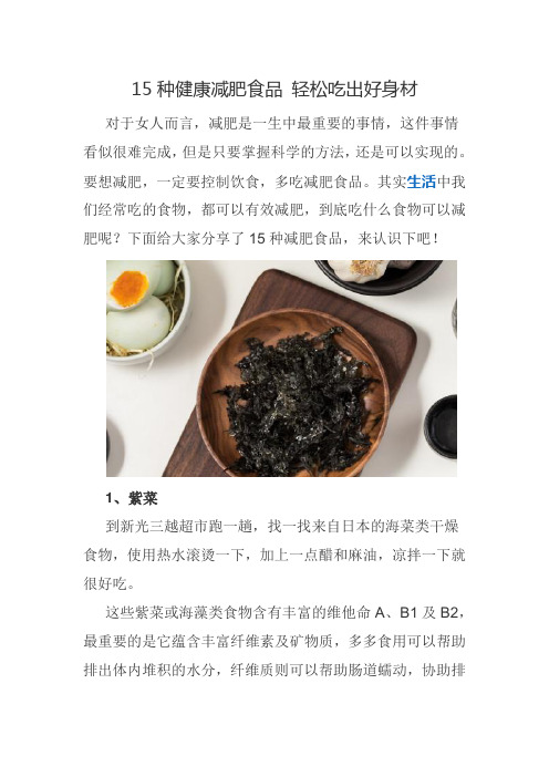 15种健康减肥食品 轻松吃出好身材