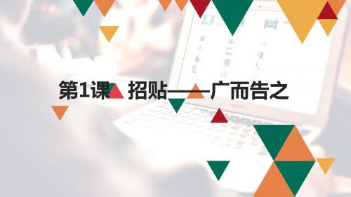 第1课   招贴——广而告之——初中美术