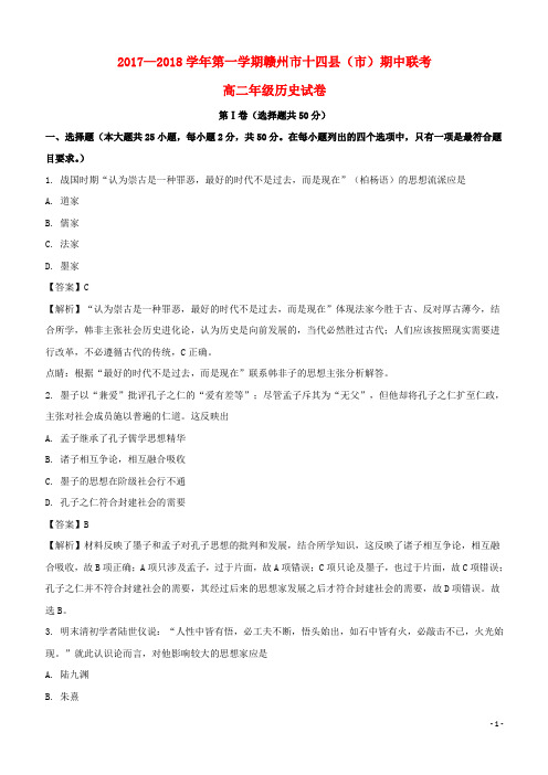 江西省赣州市十四县(市)2019-2020学年高二历史上学期期中联考试题(含解析)