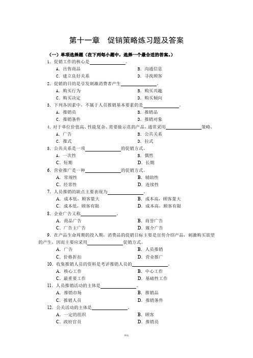 第十一章--促销策略练习题及答案