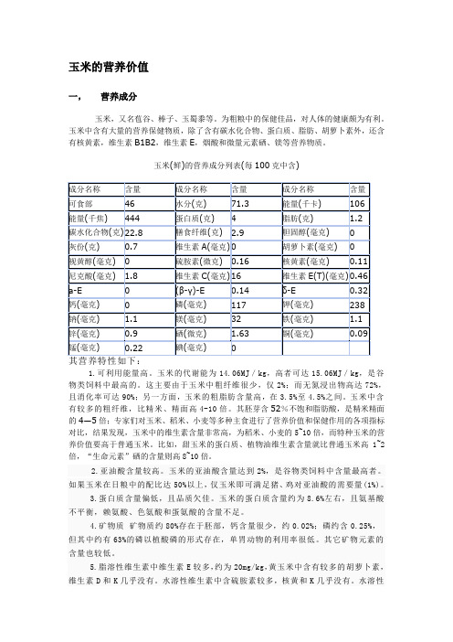 玉米的营养价值